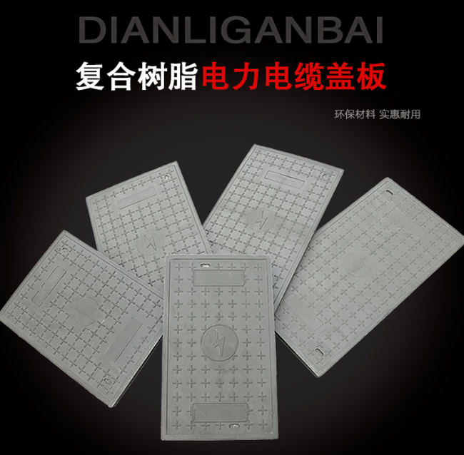 陈巴尔虎树脂复合电力盖板展示